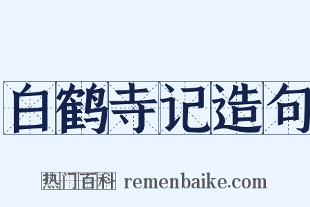 白鹤寺记造句是什么意思的图片